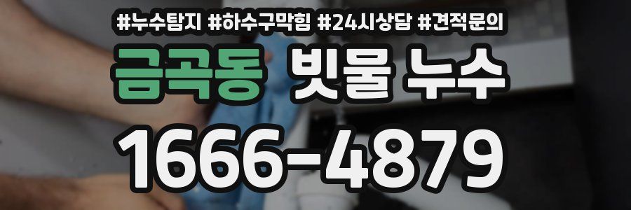 금곡동 빗물 누수