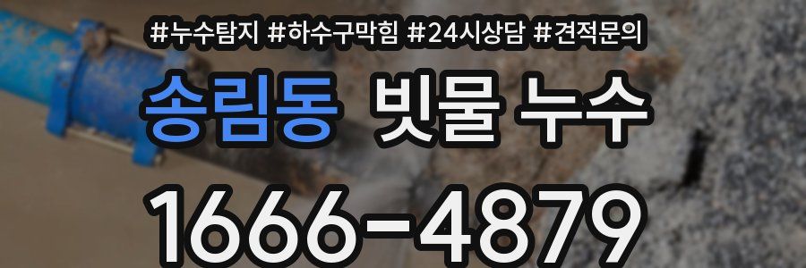 송림동 빗물 누수