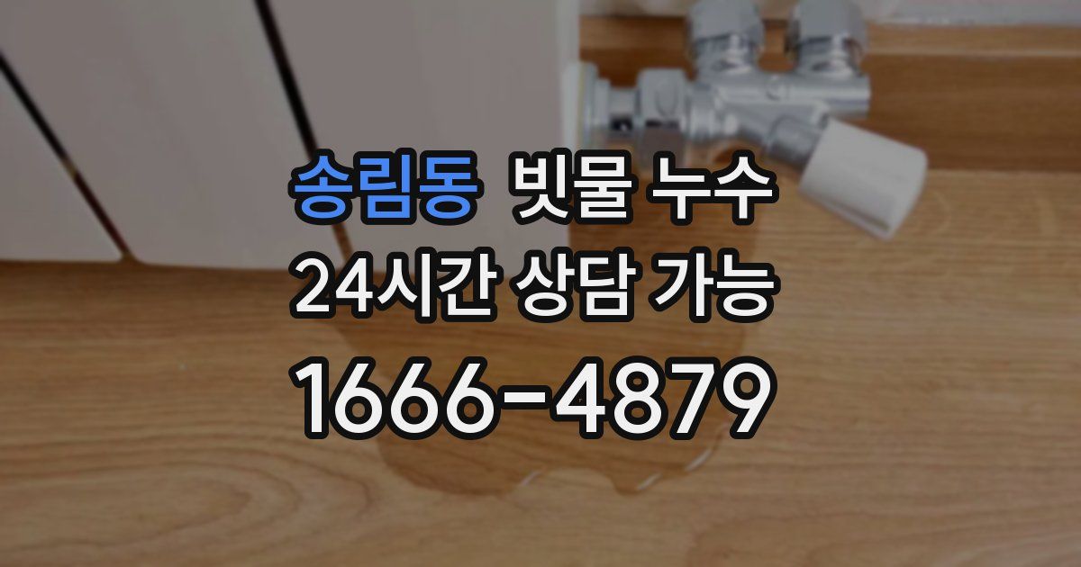 송림동 빗물 누수