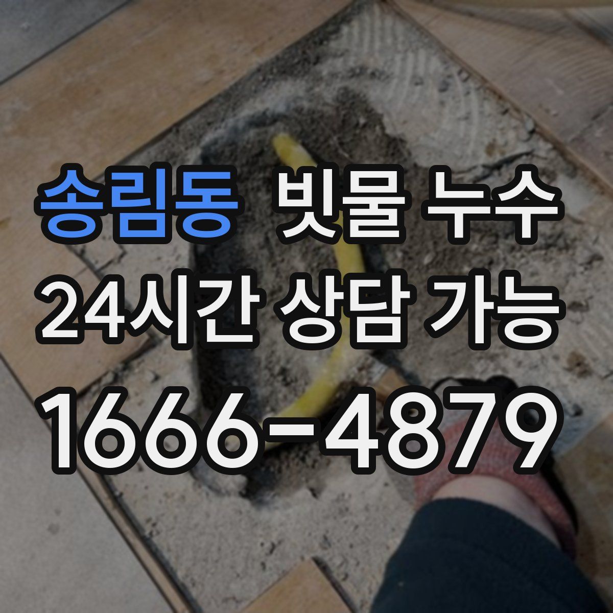 송림동 빗물 누수