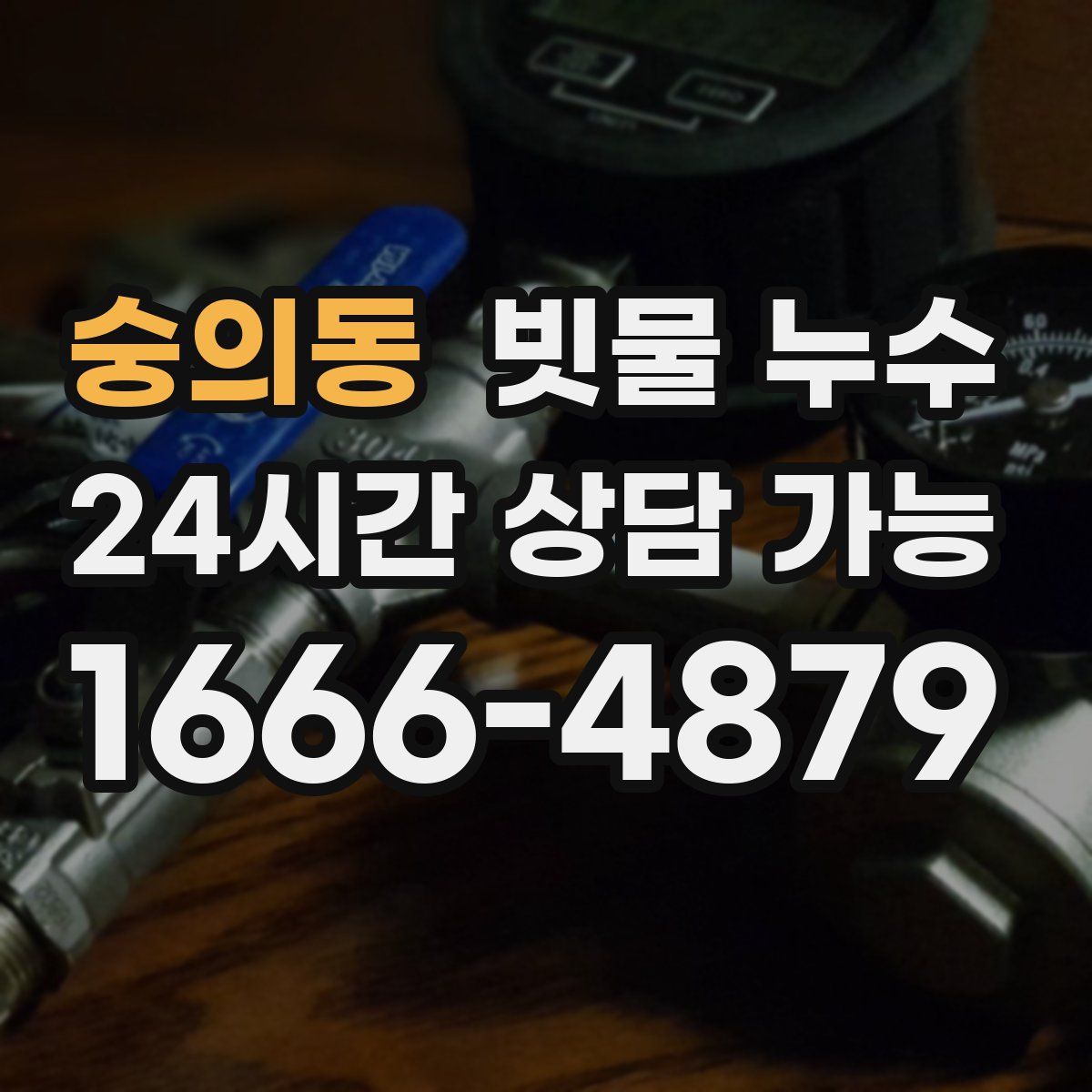 숭의동 빗물 누수