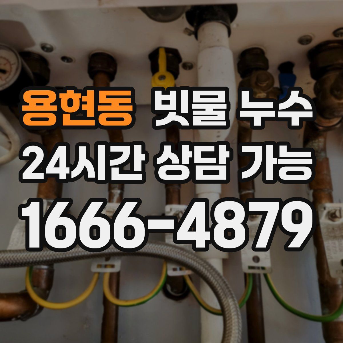 용현동 빗물 누수