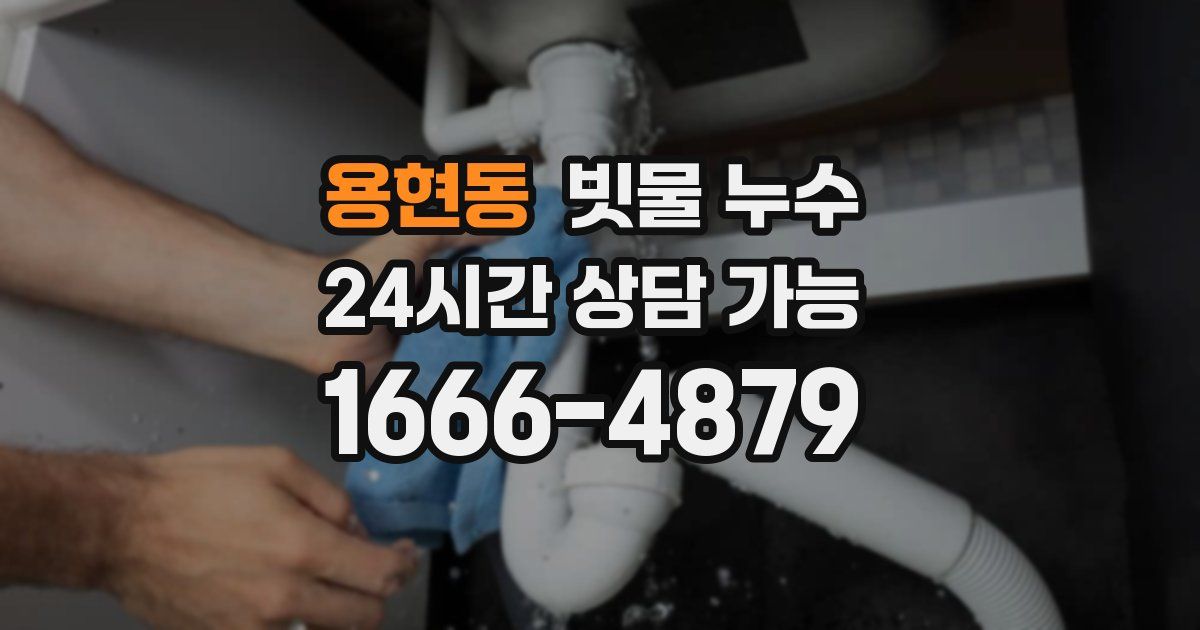 용현동 빗물 누수