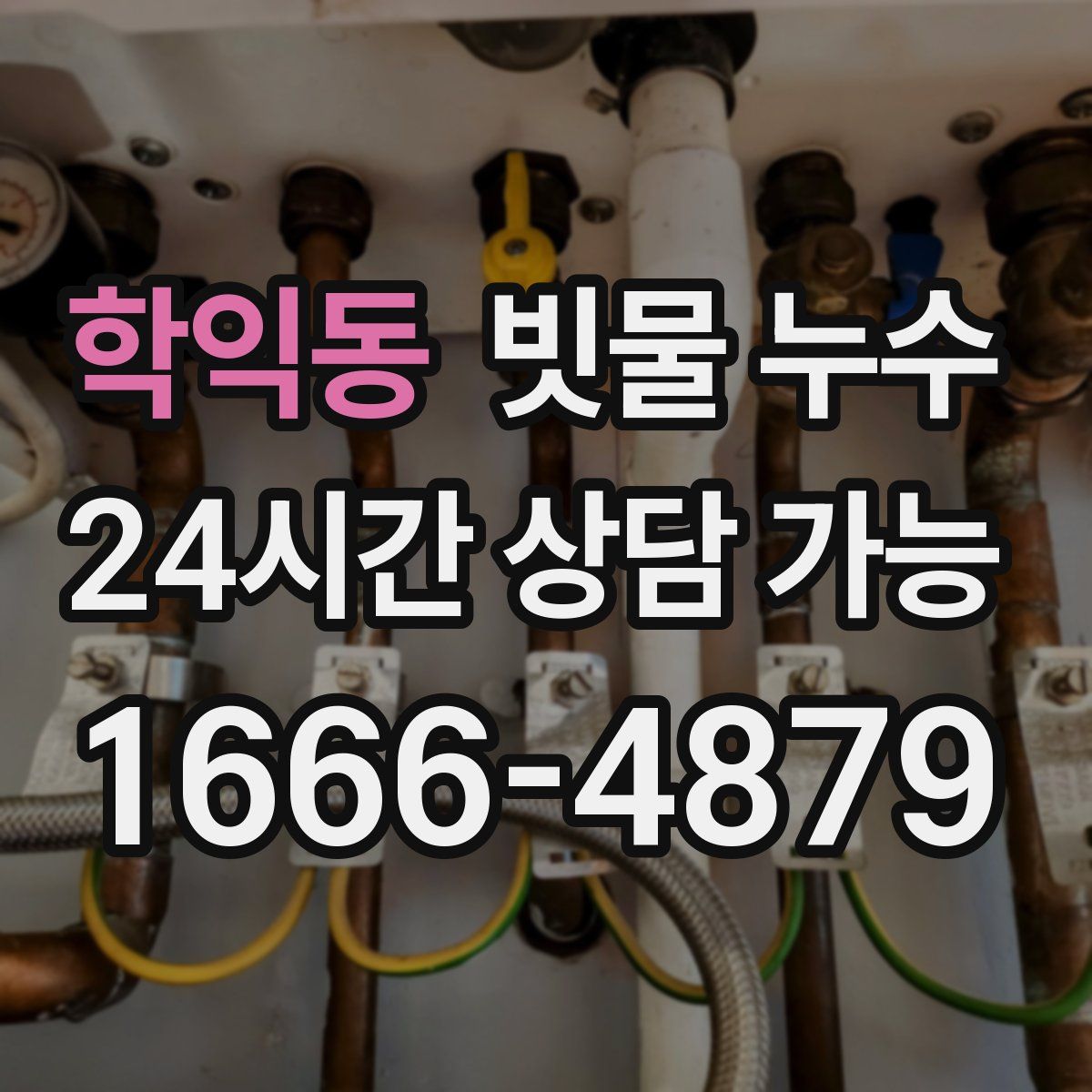 학익동 빗물 누수