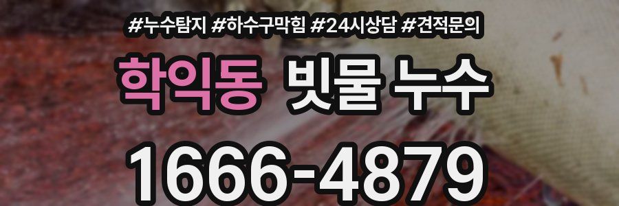 학익동 빗물 누수