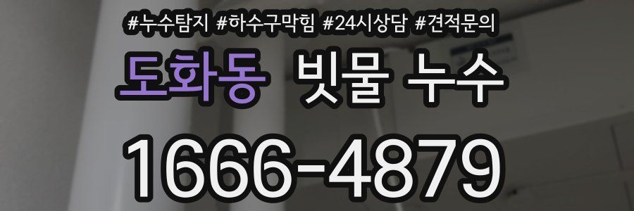 도화동 빗물 누수