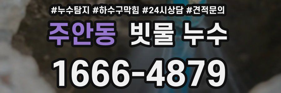 주안동 빗물 누수