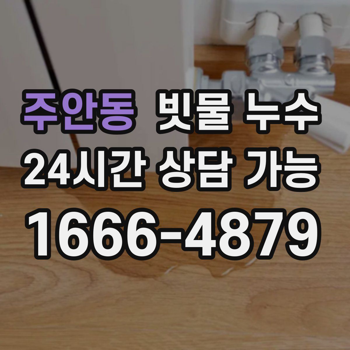 주안동 빗물 누수