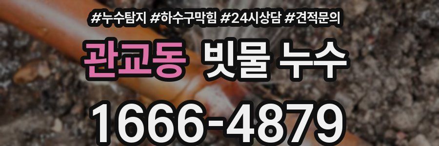 관교동 빗물 누수