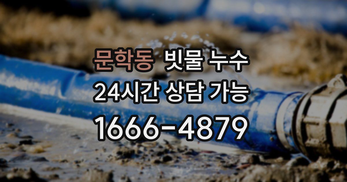 문학동 빗물 누수