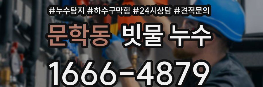 문학동 빗물 누수