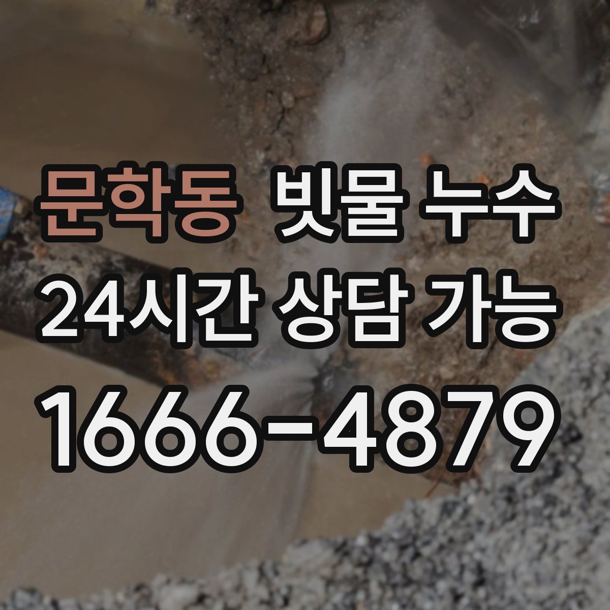 문학동 빗물 누수