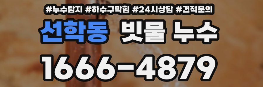 선학동 빗물 누수