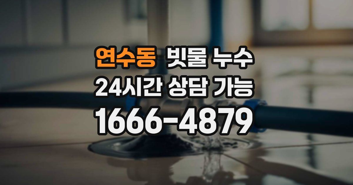 연수동 빗물 누수