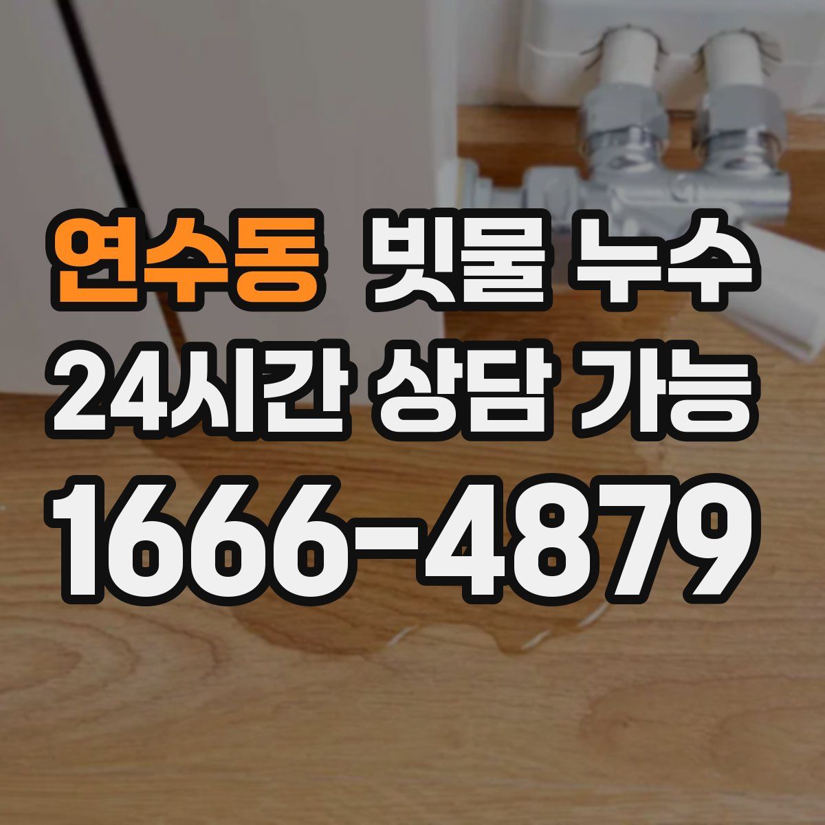 연수동 빗물 누수