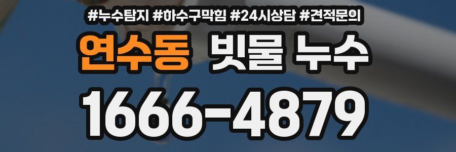 연수동 빗물 누수
