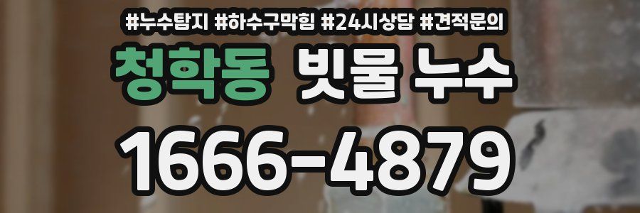 청학동 빗물 누수