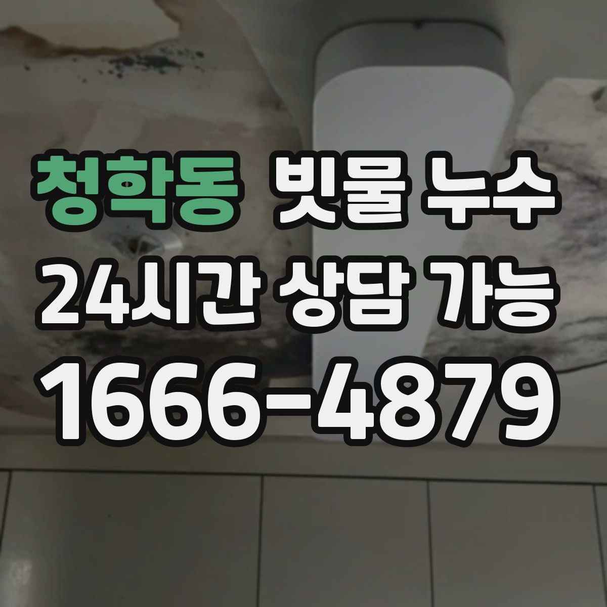 청학동 빗물 누수