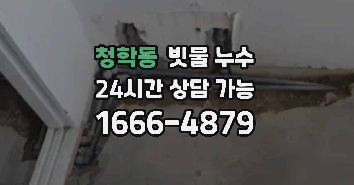 청학동 빗물 누수