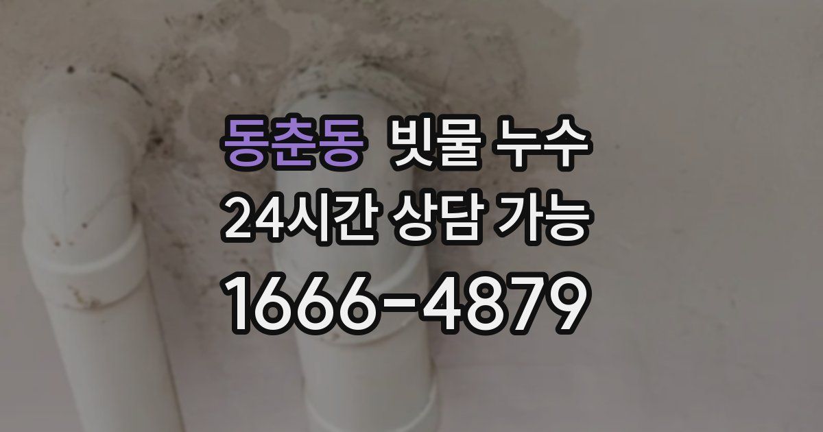동춘동 빗물 누수
