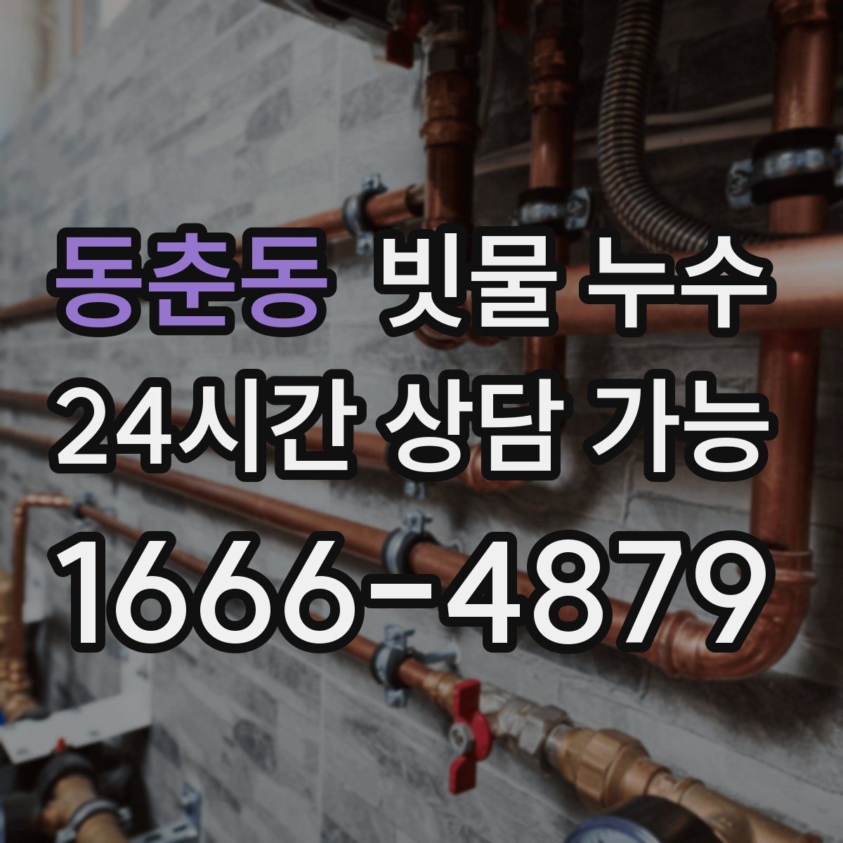 동춘동 빗물 누수