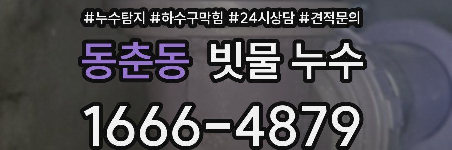 동춘동 빗물 누수