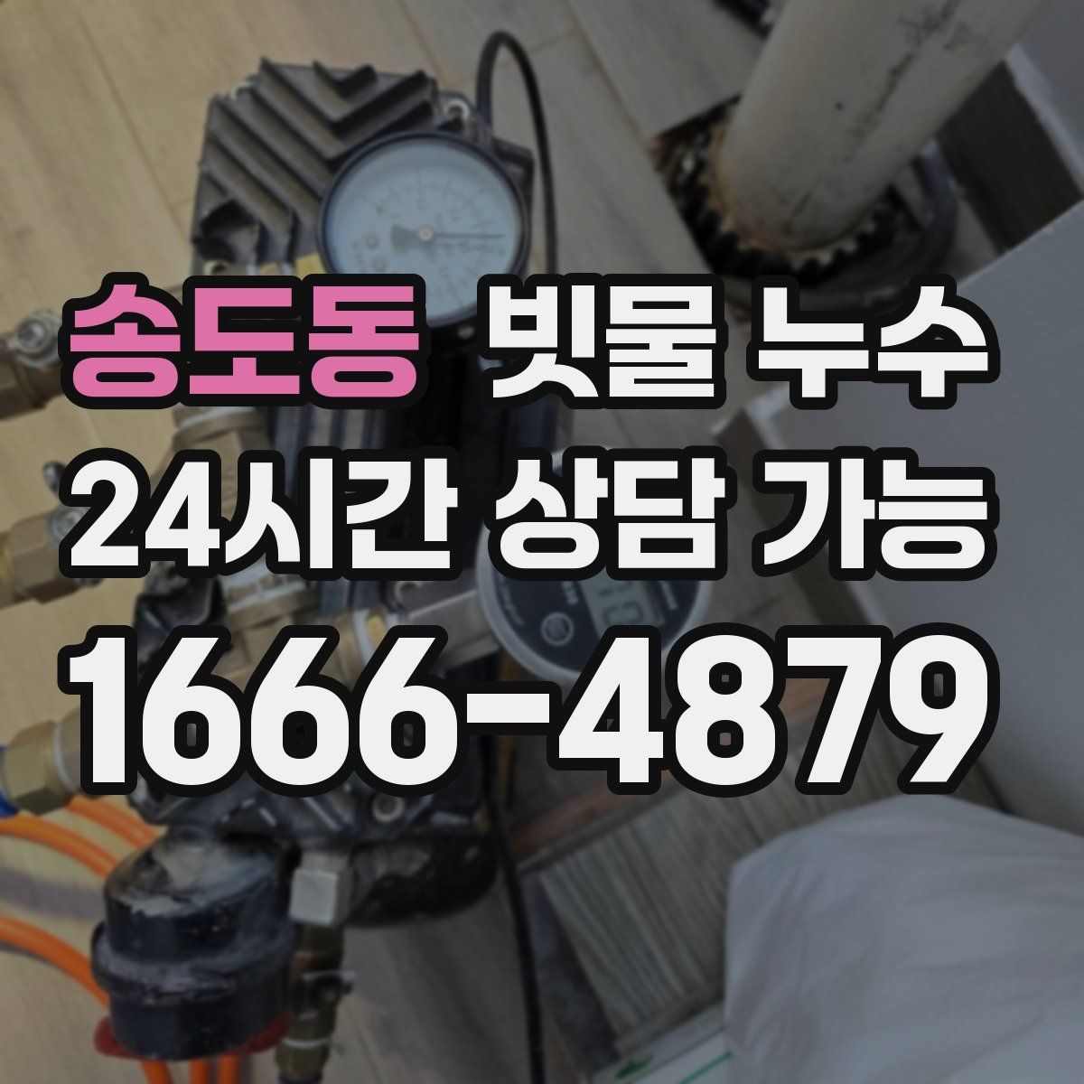 송도동 빗물 누수