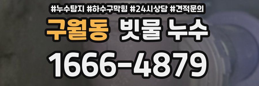 구월동 빗물 누수