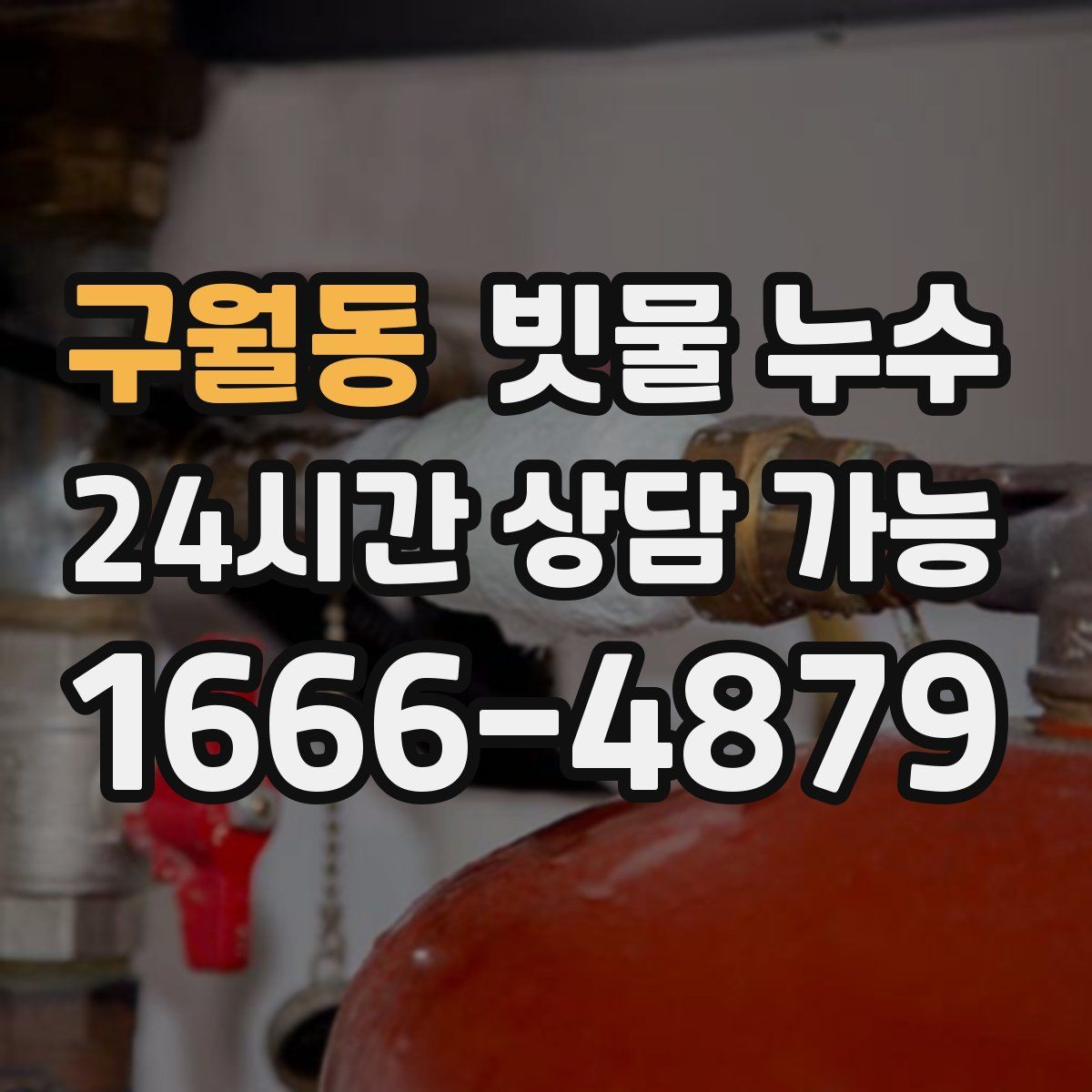 구월동 빗물 누수
