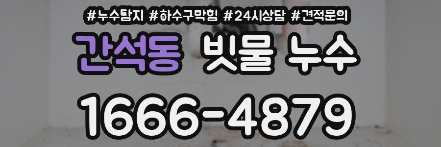 간석동 빗물 누수