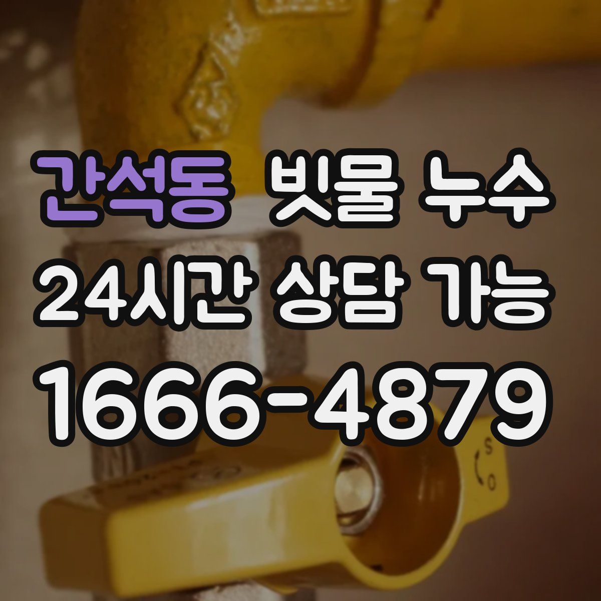 간석동 빗물 누수