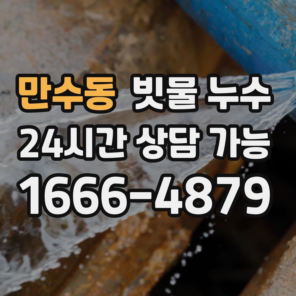 만수동 빗물 누수