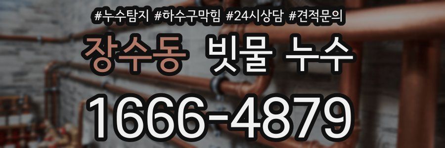 장수동 빗물 누수