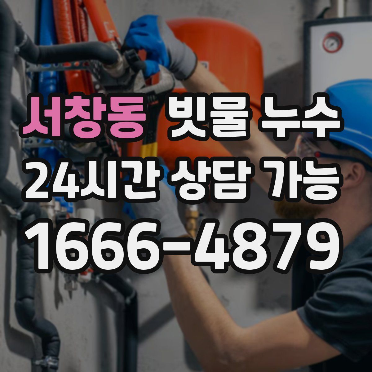 서창동 빗물 누수