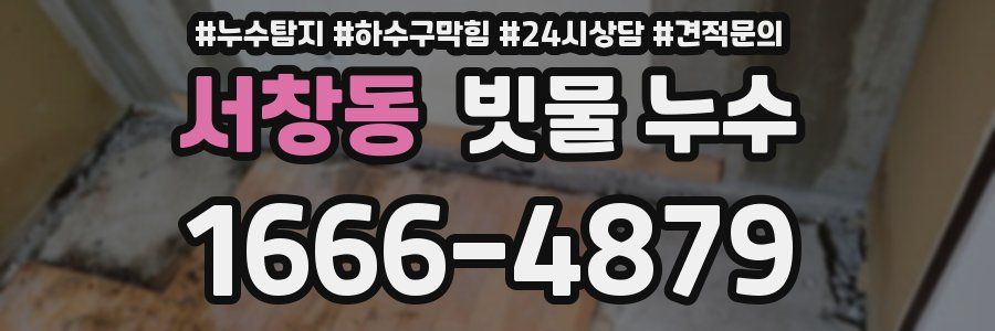서창동 빗물 누수