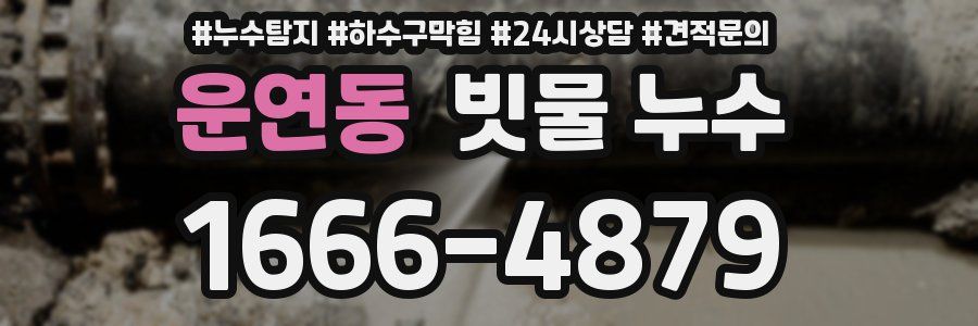 운연동 빗물 누수