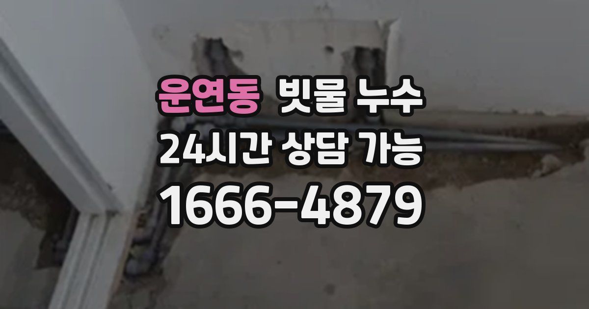 운연동 빗물 누수