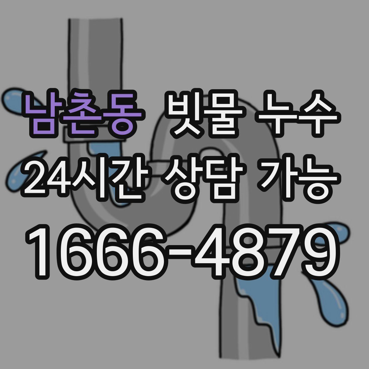 남촌동 빗물 누수