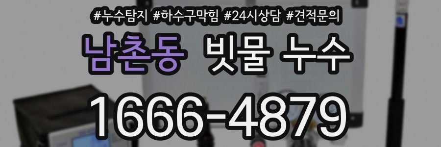 남촌동 빗물 누수