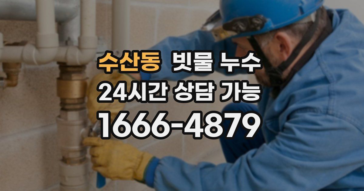 수산동 빗물 누수