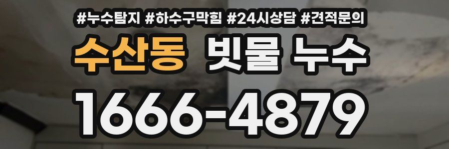 수산동 빗물 누수