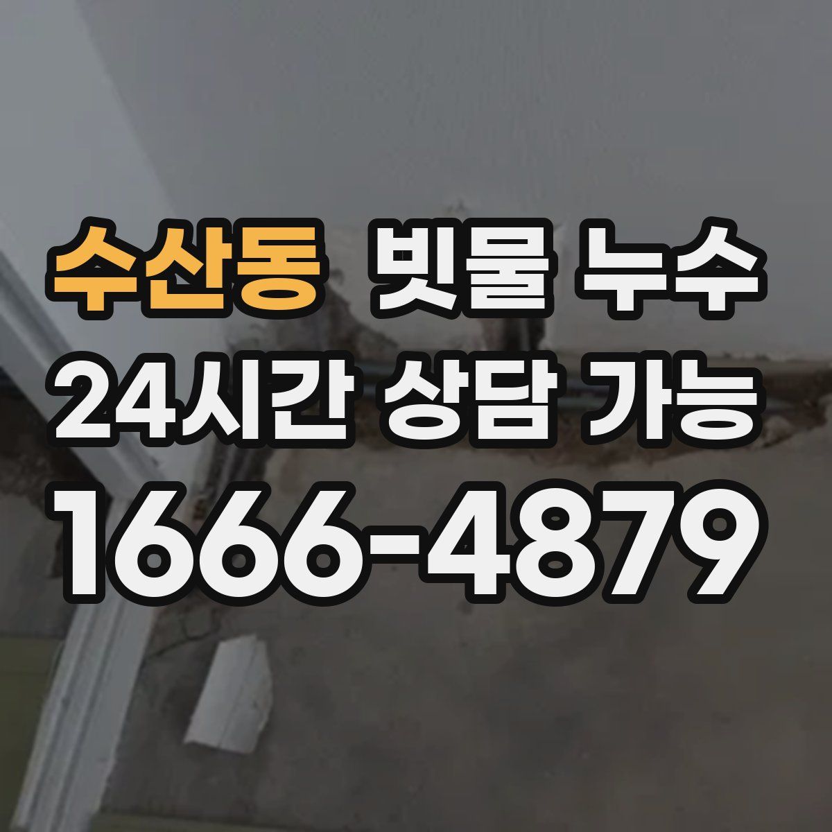 수산동 빗물 누수
