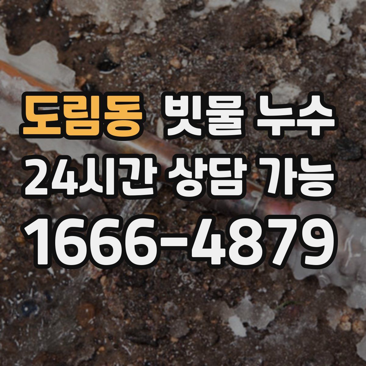 도림동 빗물 누수