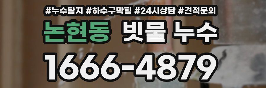 논현동 빗물 누수