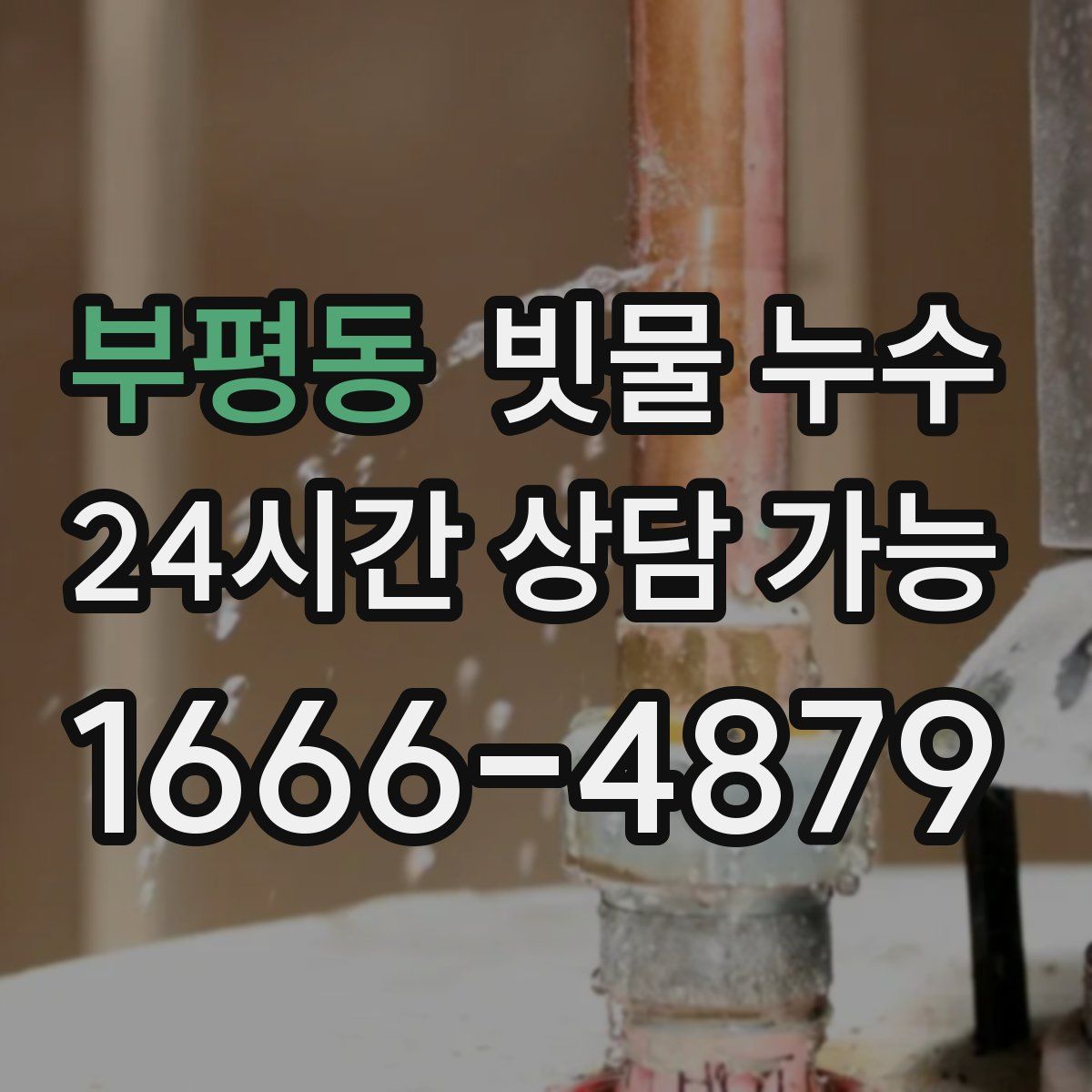 부평동 빗물 누수