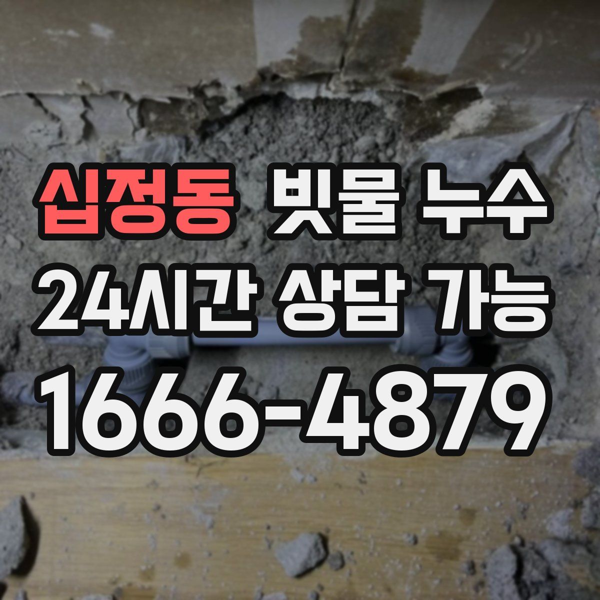 십정동 빗물 누수
