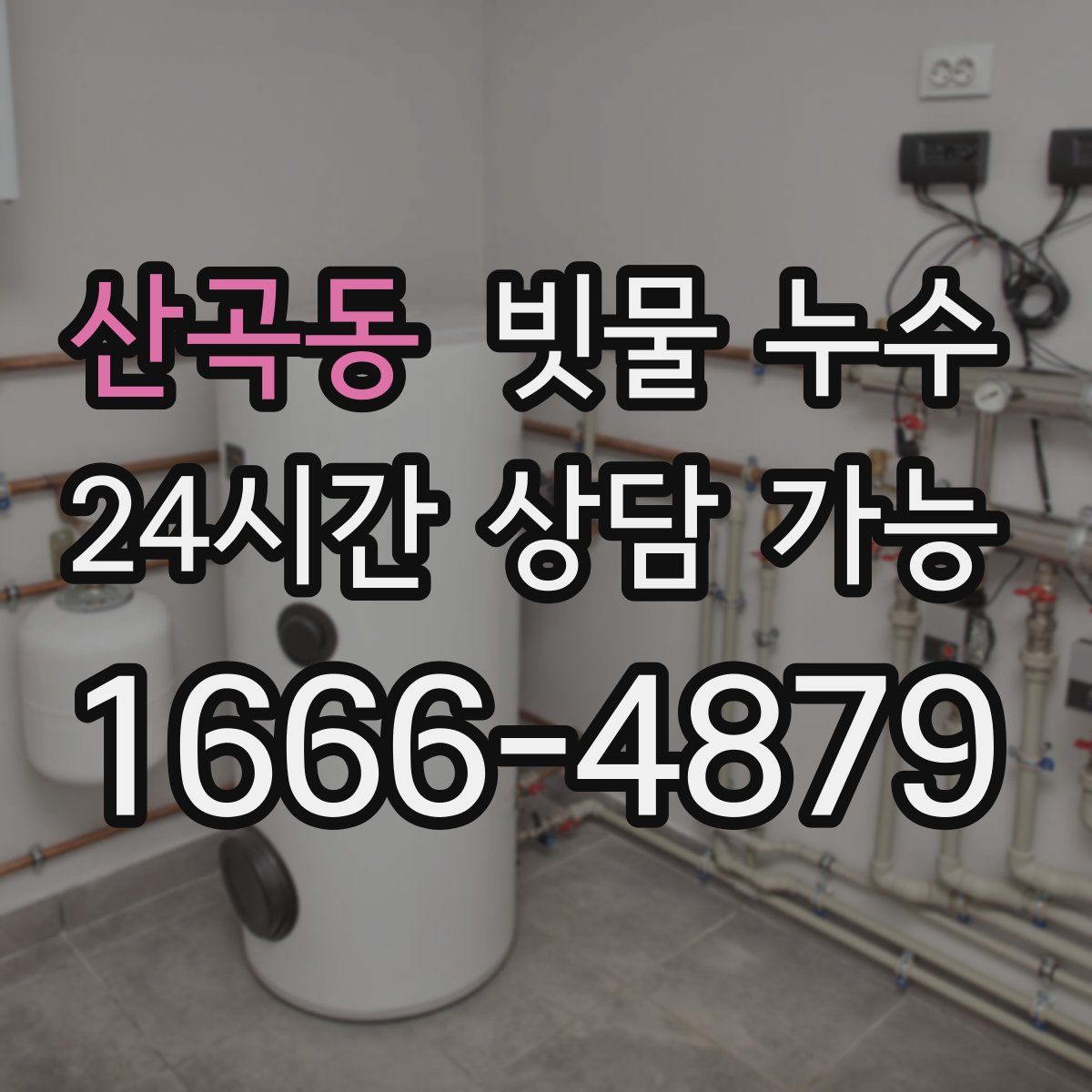 산곡동 빗물 누수