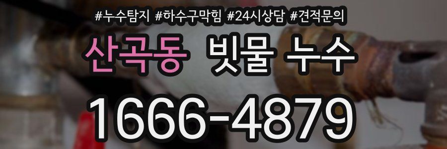 산곡동 빗물 누수
