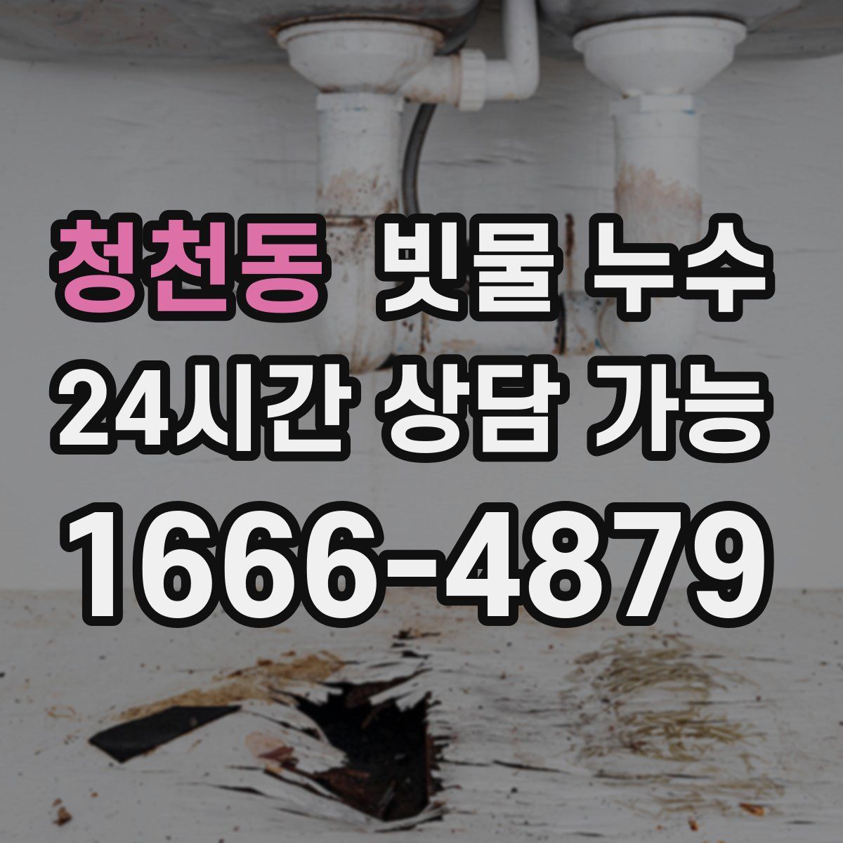 청천동 빗물 누수