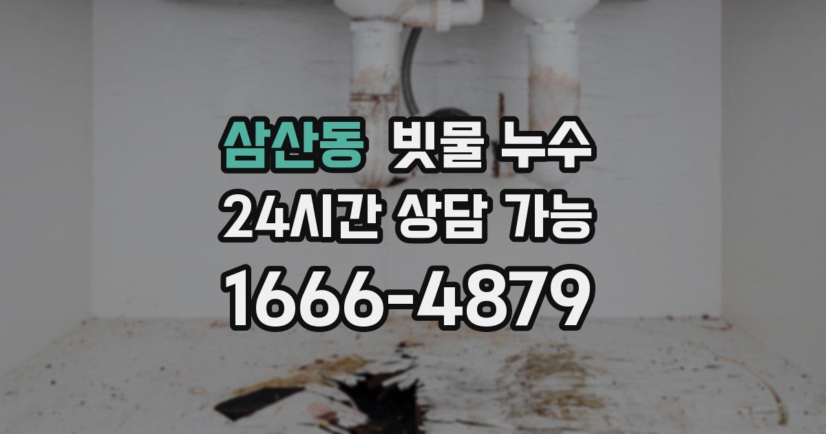 삼산동 빗물 누수